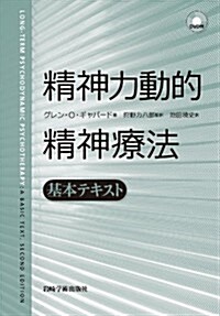 精神力動的精神療法―基本テキスト (DVD付き) (單行本(ソフトカバ-))