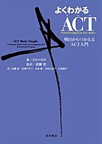 よくわかるACT(アクセプタンス&コミットメント·セラピ-) 明日からつかえるACT入門 (單行本(ソフトカバ-))