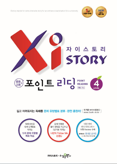 [중고] Xistory 자이스토리 중등 포인트 리딩 Level 4