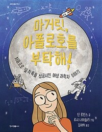마거릿, 아폴로호를 부탁해! :처음으로 달 착륙을 성공시킨 여성 과학자 이야기 