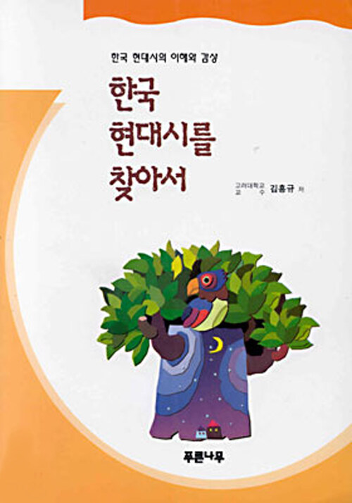 한국 현대시를 찾아서