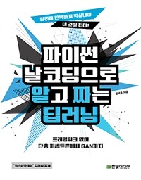 파이썬 날코딩으로 알고 짜는 딥러닝 : 프레임워크 없이 단층 퍼셉트론에서 GAN까지