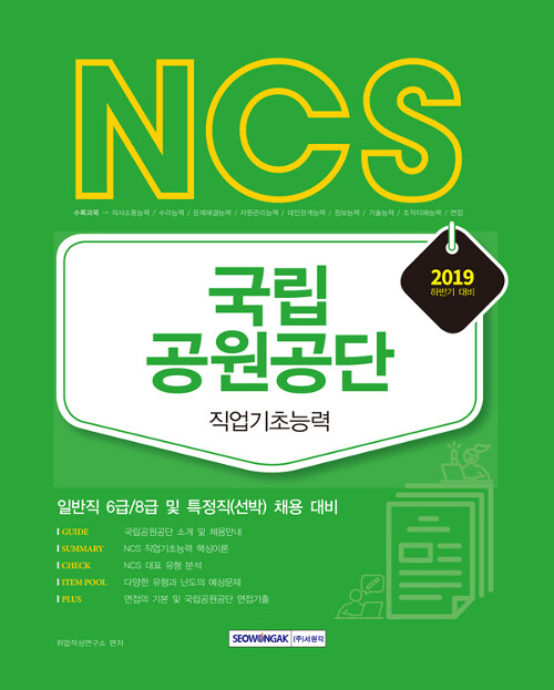 2019 하반기 기쎈 NCS 국립공원관리공단 직업기초능력