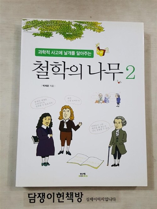 [중고] 철학의 나무 2