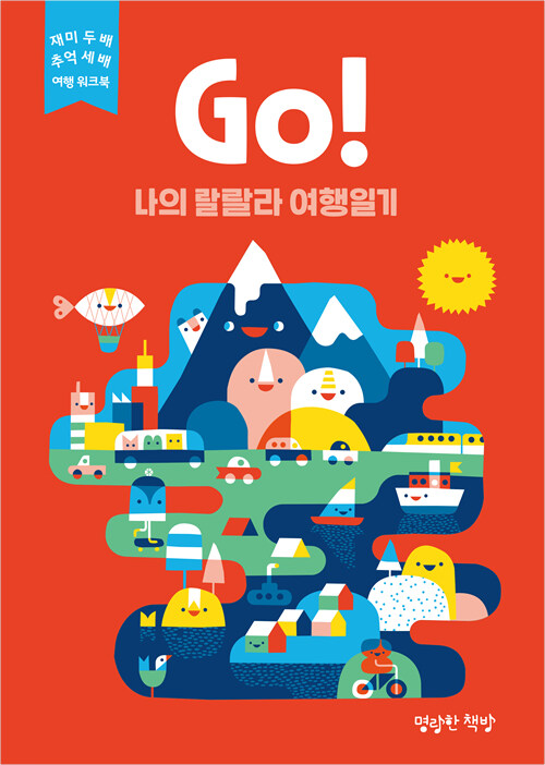 Go! 나의 랄랄라 여행일기 (빨강)