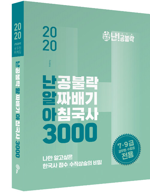 [중고] 2020 난공불락 알짜배기 아침국사(난알아) 3000