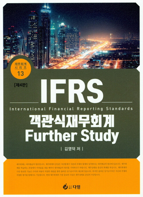 [중고] IFRS 객관식 재무회계 : Further Study