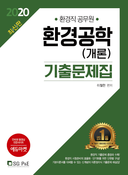 [중고] 2020 환경직공무원 환경공학(개론) 기출문제집