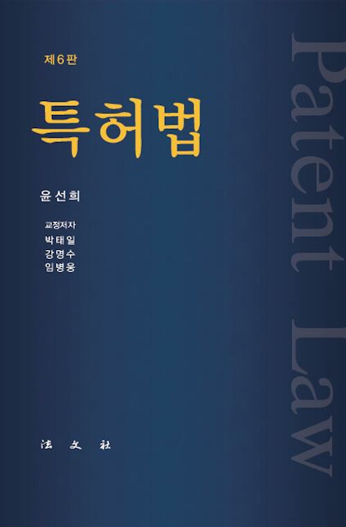 특허법 (윤선희)