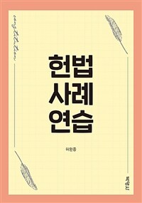 헌법사례연습