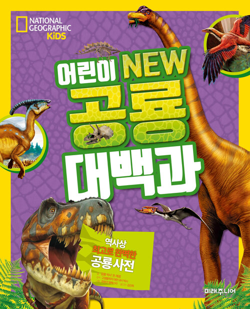 National Geographic Kids 어린이 NEW 공룡대백과