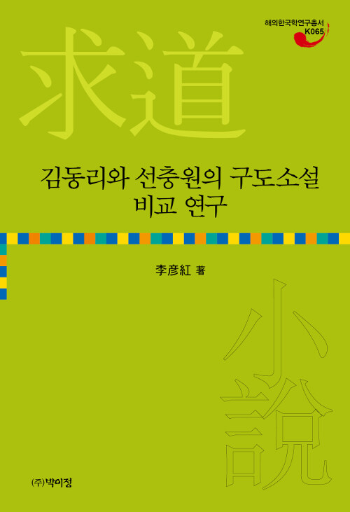 김동리와 선충원의 구도소설 비교 연구