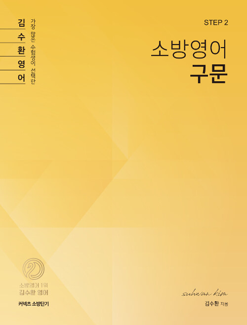 [STEP 2] 김수환 소방영어 구문