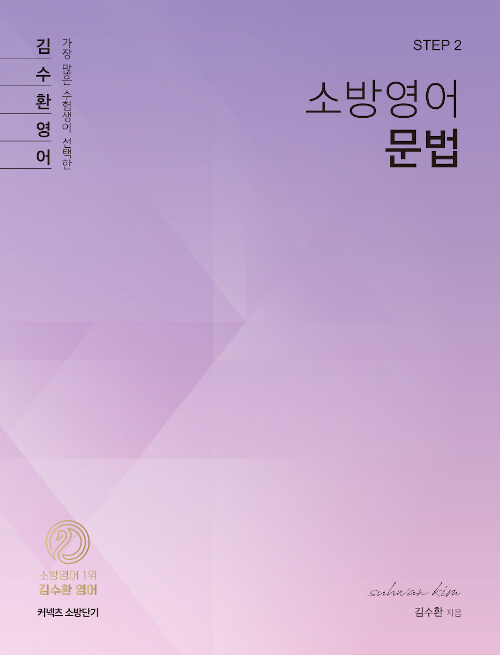 [STEP 2] 김수환 소방영어 문법