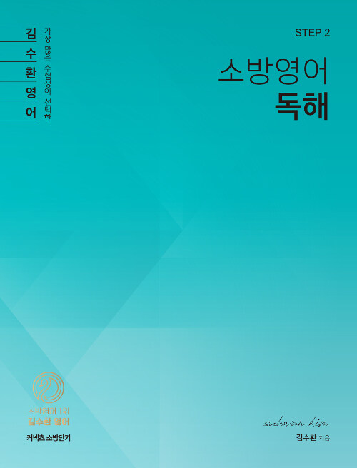 [중고] [STEP 2] 김수환 소방영어 독해