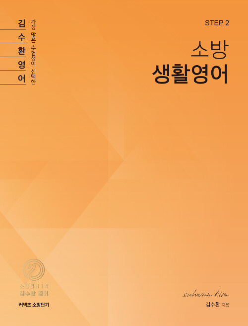 [STEP 2] 김수환 소방 생활영어