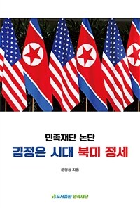 김정은 시대 북미 정세 :민족재단 논단 