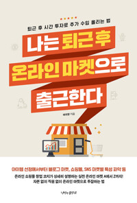 나는 퇴근 후 온라인 마켓으로 출근한다 : 퇴근 후 시간 투자로 추가 수입 올리는 법 커버