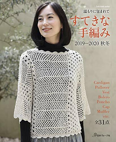 すてきな手編み 2019-2020秋冬 (Lets knit series)