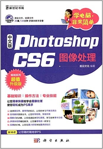 學電腦·非常簡單:Photoshop CS6圖像處理(中文版)(超値升級版)(附DVD光盤) (平裝, 第1版)