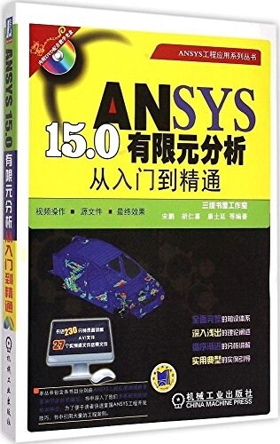 ANSYS 15.0有限元分析從入門到精通 (平裝, 第3版)