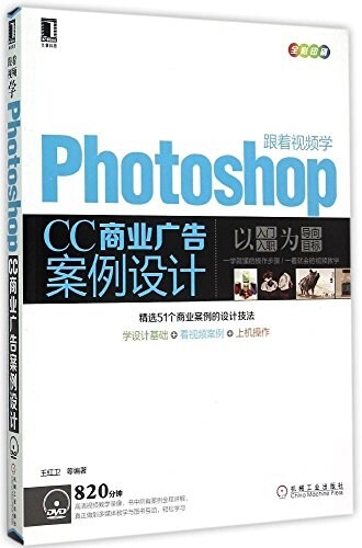 跟着视频學Photoshop CC商業廣告案例设計(附光盤) (平裝, 第1版)