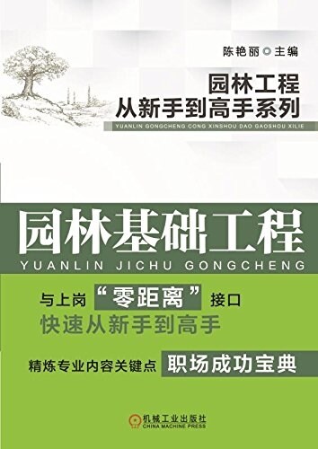 園林工程從新手到高手系列 園林基础工程 (平裝, 第1版)