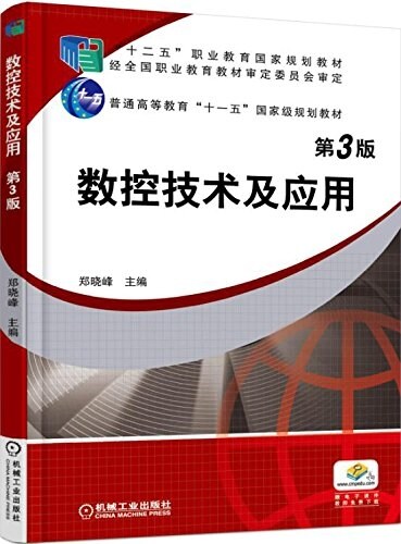 十二五職業敎育國家規划敎材:數控技術及應用(第3版) (平裝, 第3版)