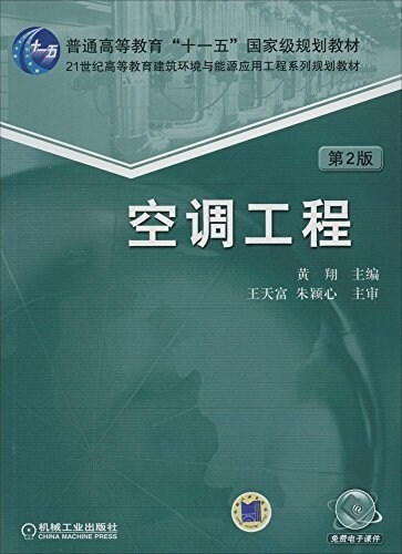 普通高等敎育十一五國家級規划敎材·21世紀高等敎育建筑環境與能源應用工程系列規划敎材:空调工程(第2版)(附電子課件) (平裝, 第2版)