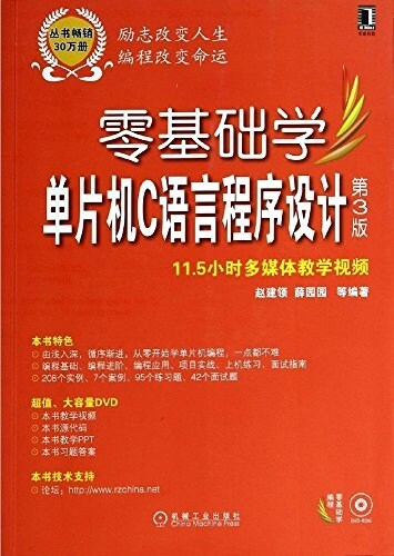 零基础學编程:零基础學單片机C语言程序设計(第3版)(附光盤) (平裝, 第3版)