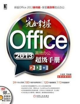 完全掌握Office 2013高效辦公超級手冊(附光盤) (平裝, 第1版)