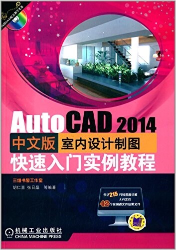 AutoCAD 2014中文版室內设計制圖快速入門實例敎程 (平裝, 第3版)