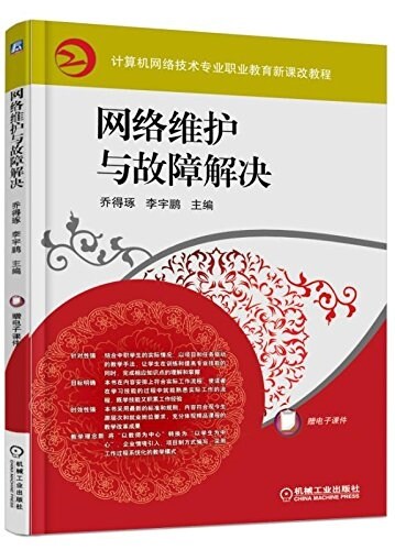 計算机網絡技術专業職業敎育新課改敎程:網絡维護與故障解決 (平裝, 第2版)