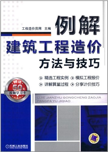 例解建筑工程造价方法與技巧(附50元视频學习卡) (平裝, 第1版)