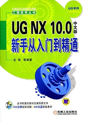 UG NX 10.0中文版新手從入門到精通(附光盤) (平裝, 第1版)