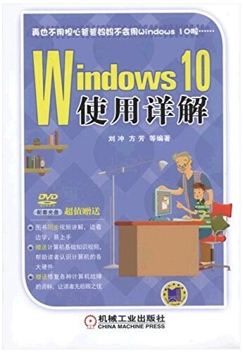 Windows 10使用详解(附光盤) (平裝, 第1版)