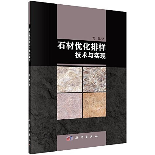 石材优化排样技術與實现 (平裝, 第1版)