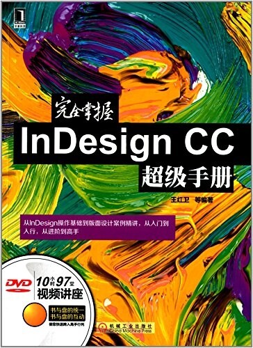 完全掌握InDesign CC超級手冊(附光盤) (平裝, 第1版)