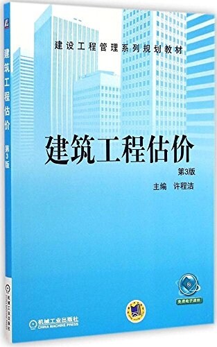 建设工程管理系列規划敎材:建筑工程估价(第3版) (平裝, 第3版)