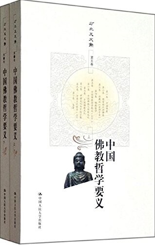 中國佛敎哲學要義(套裝上下冊) (平裝, 第1版)