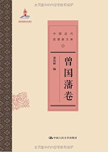 中國近代思想家文庫:曾國藩卷 (平裝, 第1版)