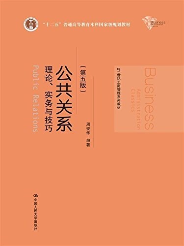 十二五普通高等敎育本科國家級規划敎材·21世紀工商管理系列敎材·公共關系:理論、實務與技巧(第五版) (平裝, 第5版)