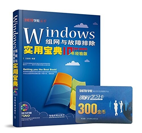 Windows组網與故障排除實用寶典(10年經验版)(附DVD光盤) (平裝, 第1版)