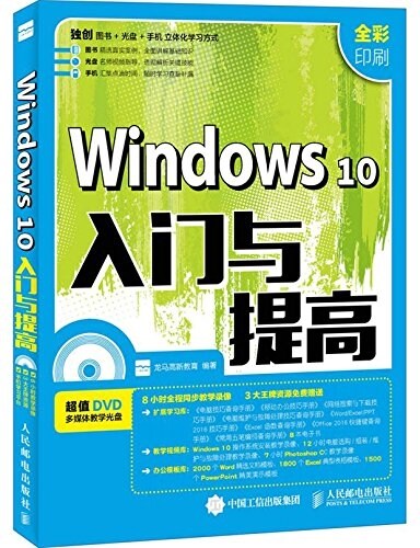 Windows 10入門與提高(全彩印刷)(附光盤) (平裝, 第1版)