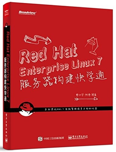 Red Hat Enterprise Linux 7 服務器構建快學通 (平裝, 第1版)