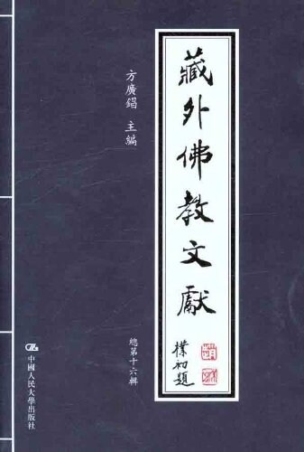 藏外佛敎文獻(總第16辑) (平裝, 第1版)