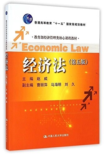 普通高等敎育十一五國家級規划敎材·敎育部經濟管理類核心課程敎材:經濟法(第5版) (平裝, 第5版)