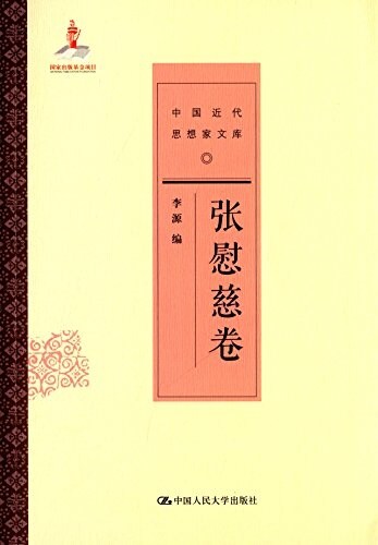 中國近代思想家文庫:张慰慈卷 (平裝, 第1版)