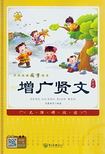 中華經典國學讀本:增廣贤文(彩绘本) (平裝, 第1版)