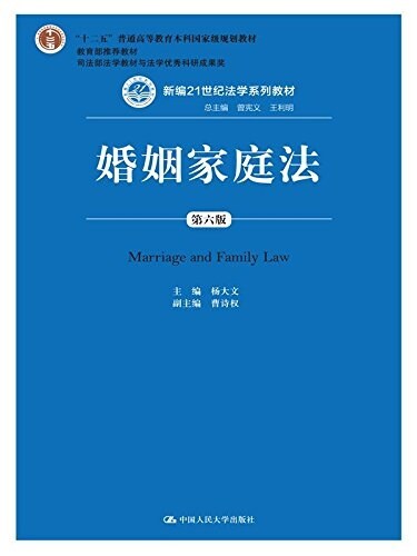 十二五普通高等敎育本科國家級規划敎材·新编21世紀法學系列敎材:婚姻家庭法(第六版) (平裝, 第6版)